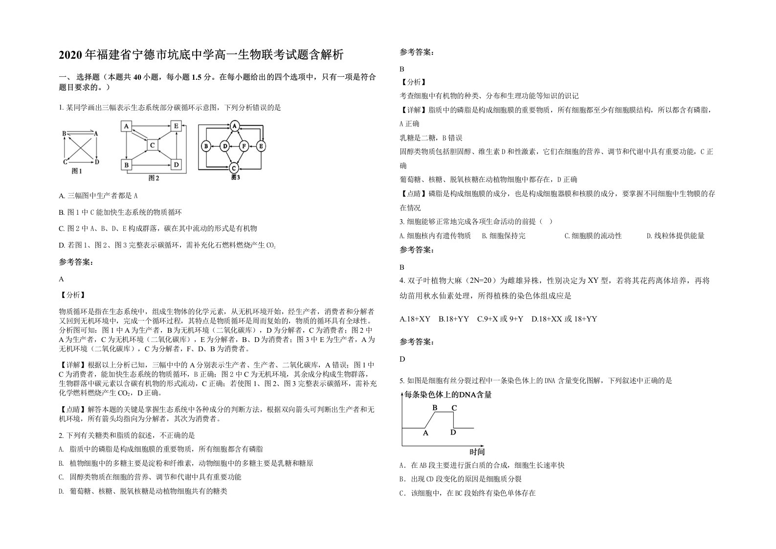 2020年福建省宁德市坑底中学高一生物联考试题含解析