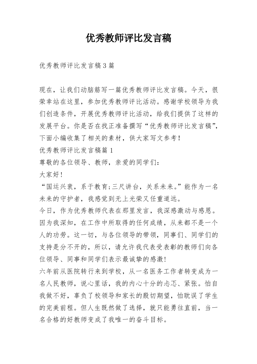 优秀教师评比发言稿