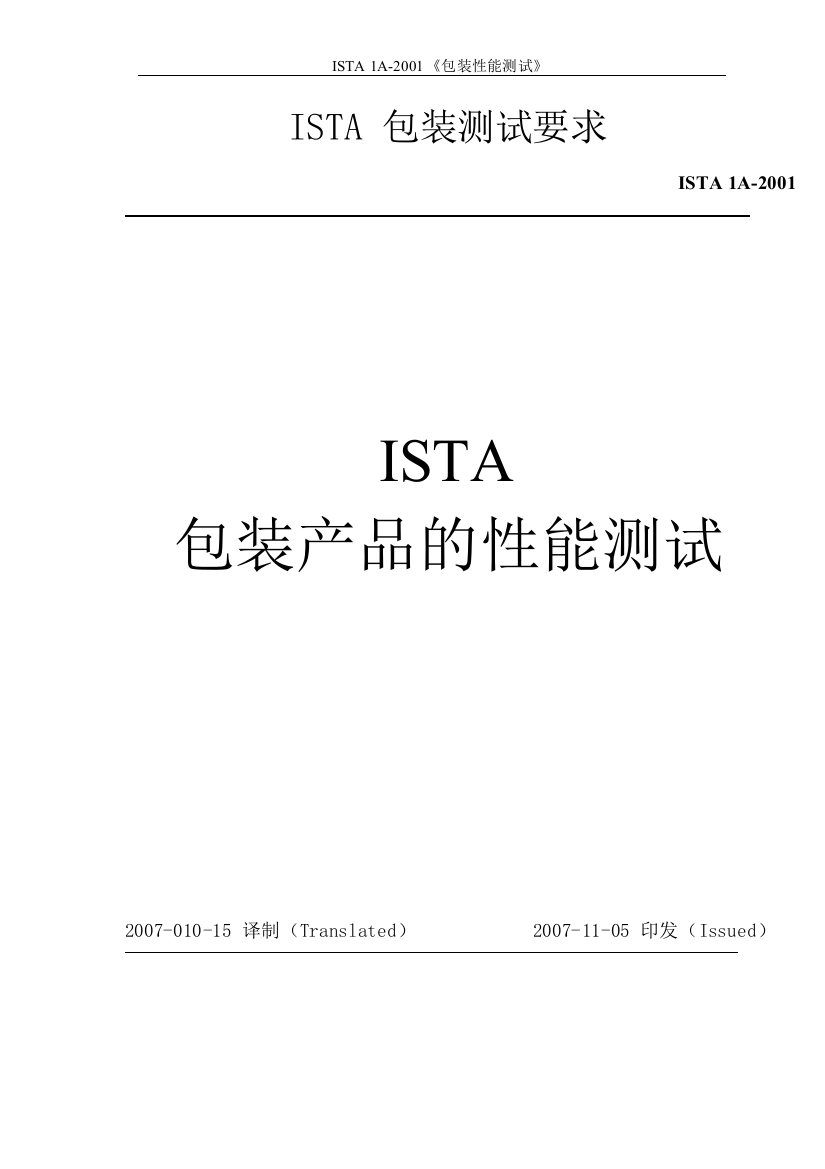 ISTA1A包装测试标准中文版