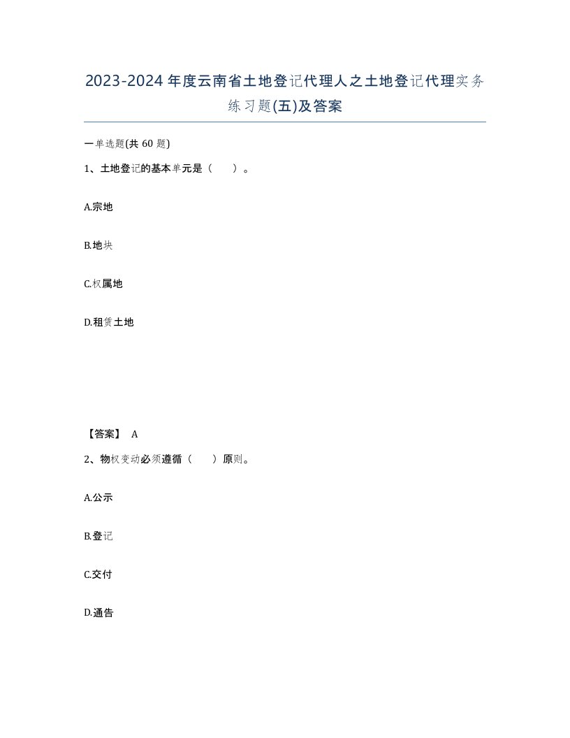 2023-2024年度云南省土地登记代理人之土地登记代理实务练习题五及答案