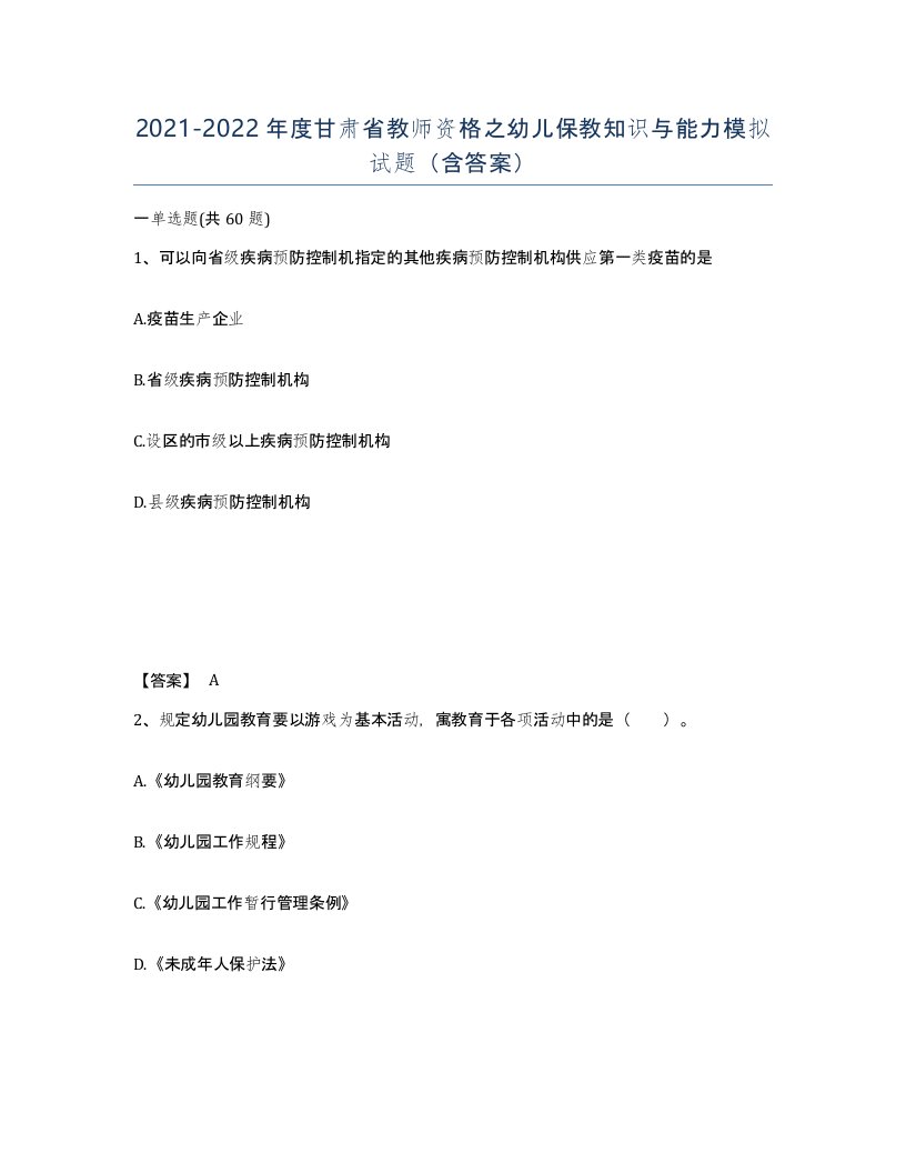 2021-2022年度甘肃省教师资格之幼儿保教知识与能力模拟试题含答案