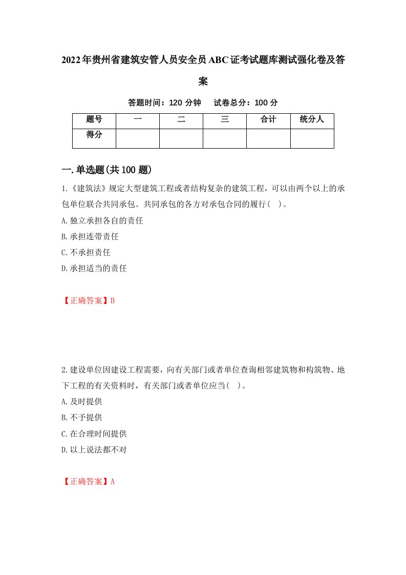 2022年贵州省建筑安管人员安全员ABC证考试题库测试强化卷及答案第42次