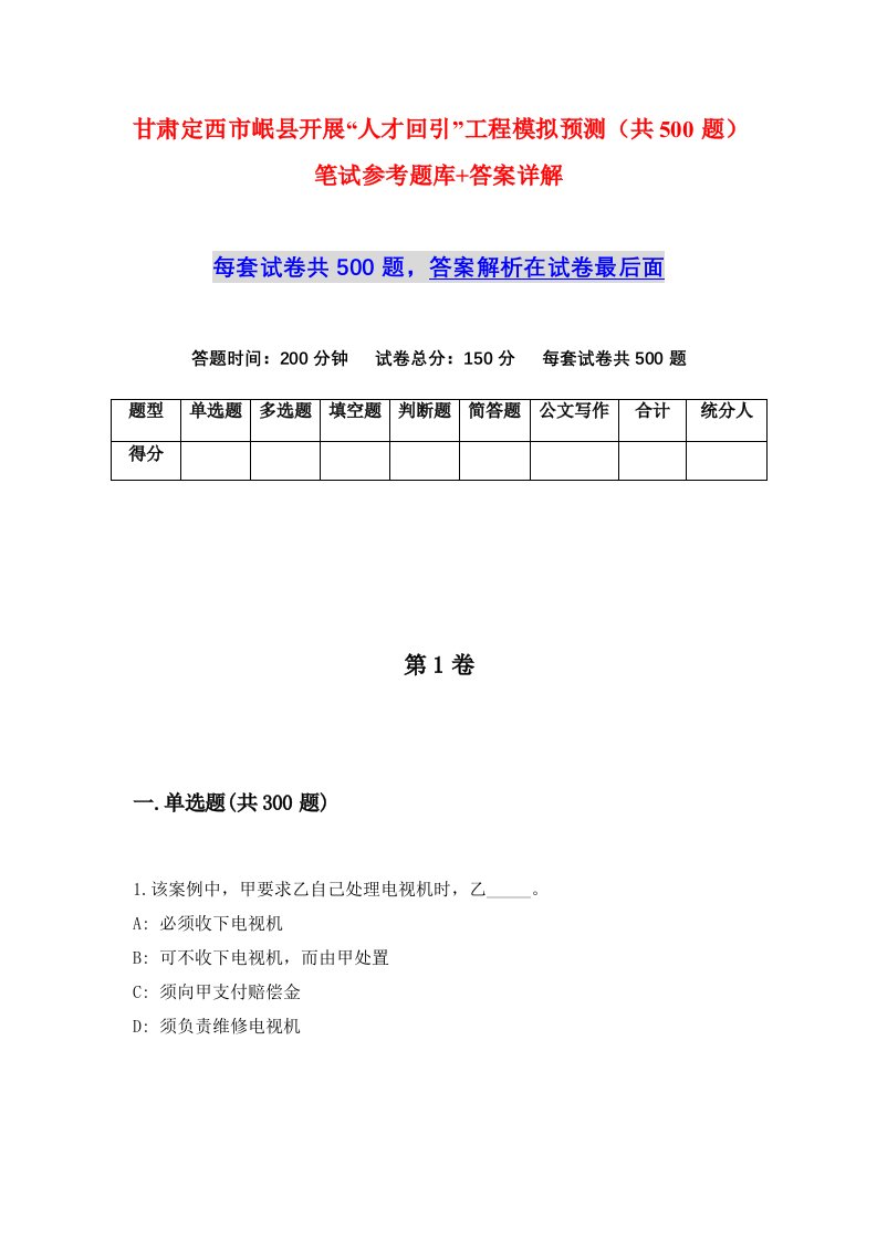 甘肃定西市岷县开展人才回引工程模拟预测共500题笔试参考题库答案详解