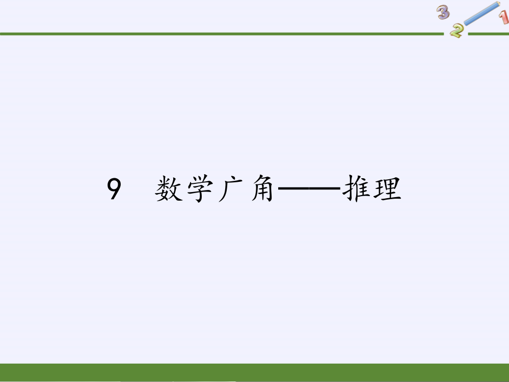 二年级数学下册教学课件-9-数学广角──推理15-人教版(共8张PPT)品质课件PPT