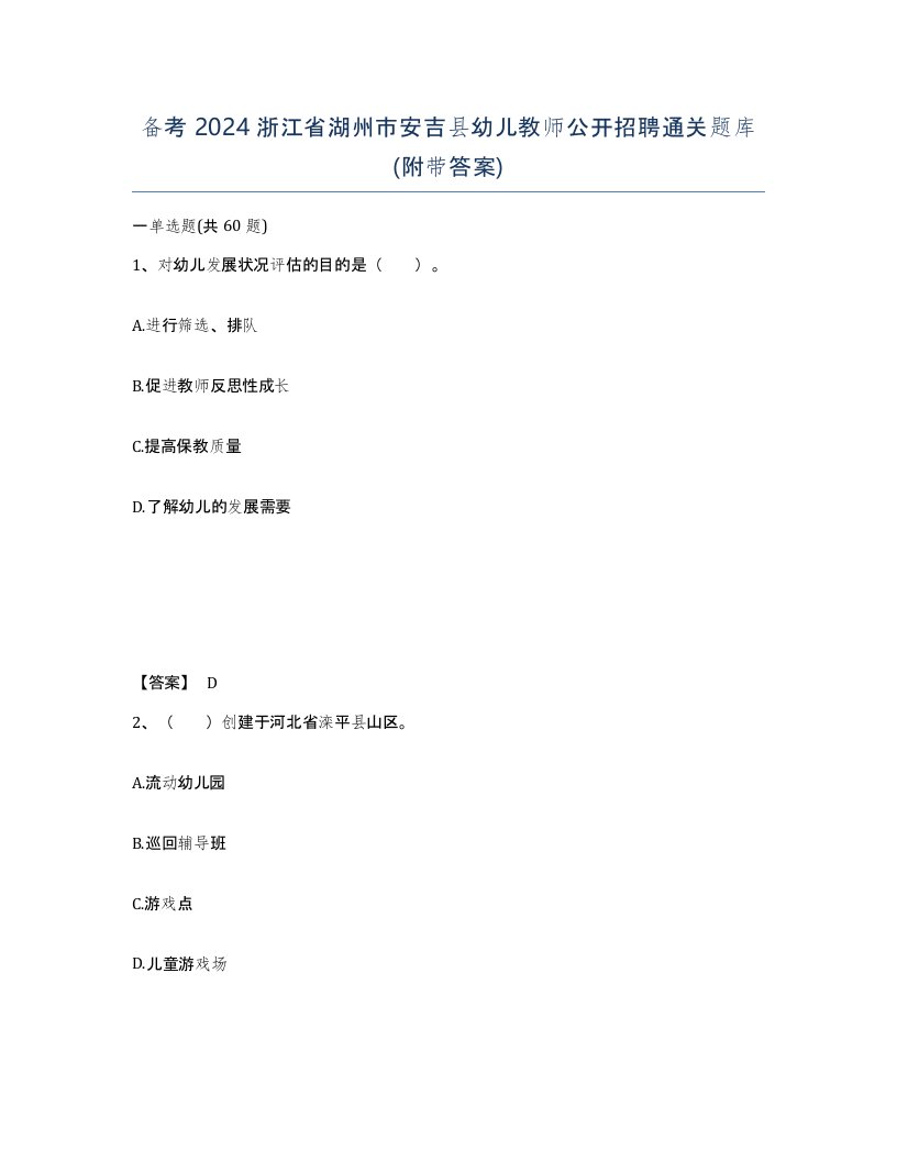 备考2024浙江省湖州市安吉县幼儿教师公开招聘通关题库附带答案