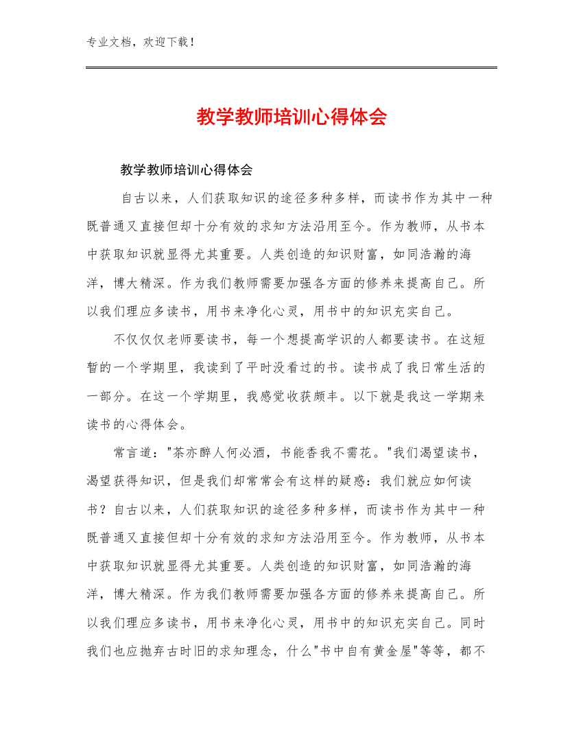 最新教学教师培训心得体会优选范文28篇