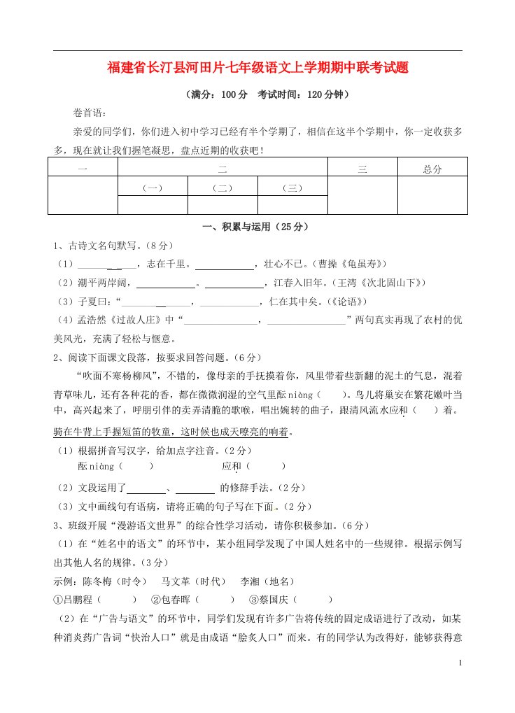 福建省长汀县河田片七级语文上学期期中联考试题