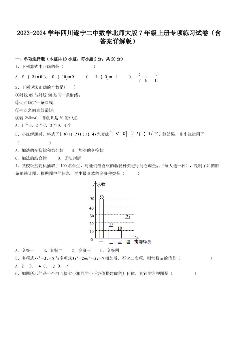 2023-2024学年四川遂宁二中数学北师大版7年级上册专项练习