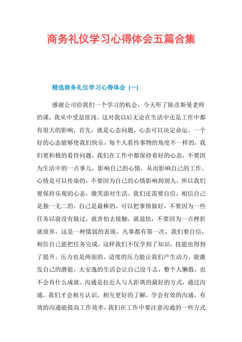 商务礼仪学习心得体会五篇合集