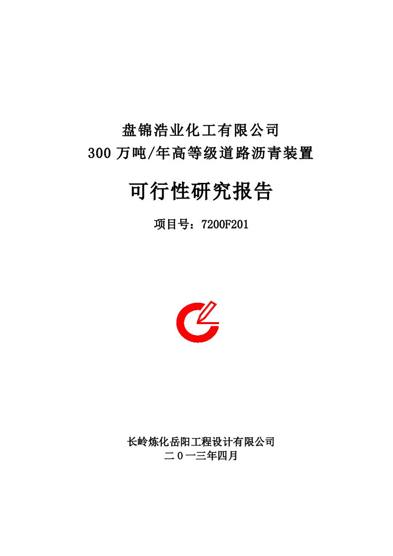 盘锦浩业化工有限公司300万吨／年高等级道路沥青装置可行性研究报告