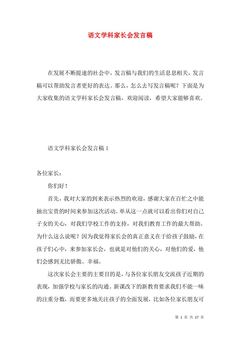 语文学科家长会发言稿