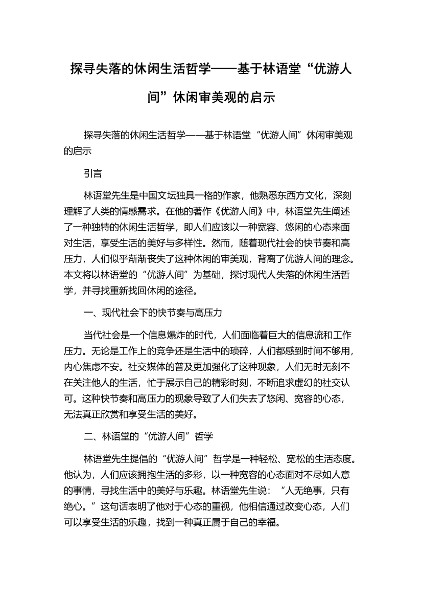 探寻失落的休闲生活哲学——基于林语堂“优游人间”休闲审美观的启示