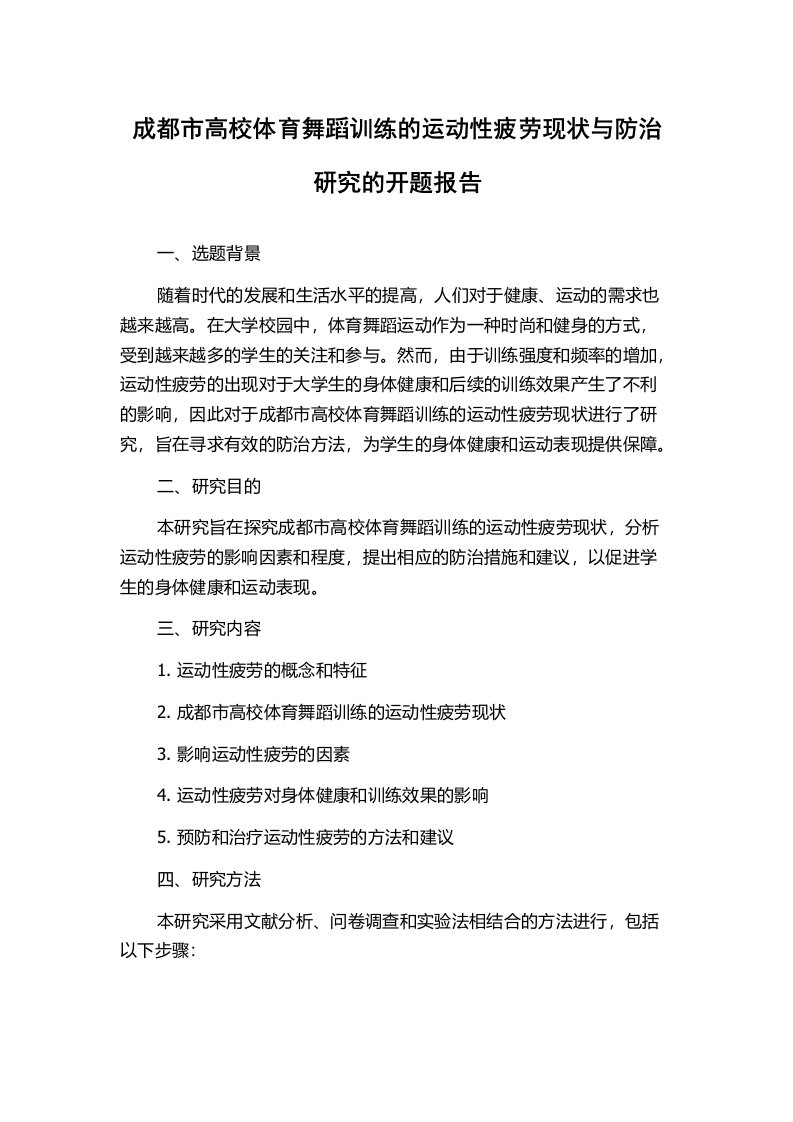 成都市高校体育舞蹈训练的运动性疲劳现状与防治研究的开题报告