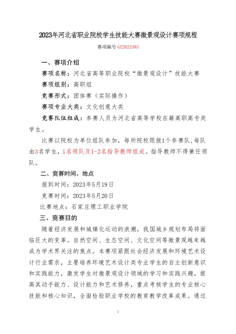 2023年河北省职业院校学生技能大赛微景观设计赛项规程