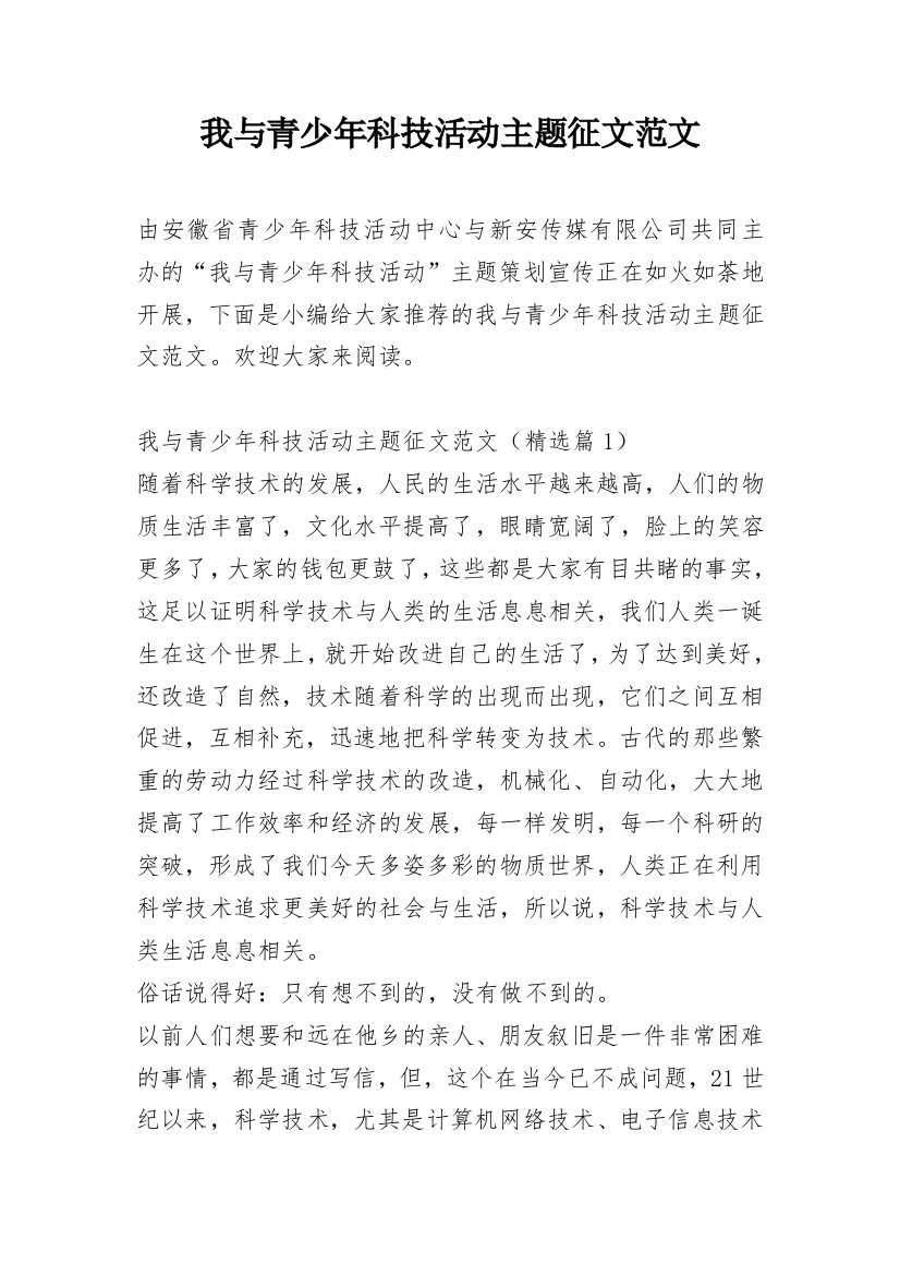 我与青少年科技活动主题征文范文