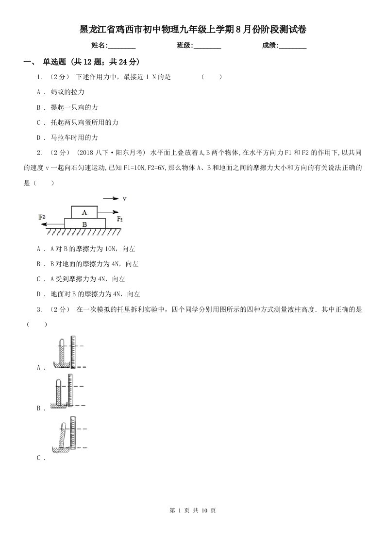 黑龙江省鸡西市初中物理九年级上学期8月份阶段测试卷