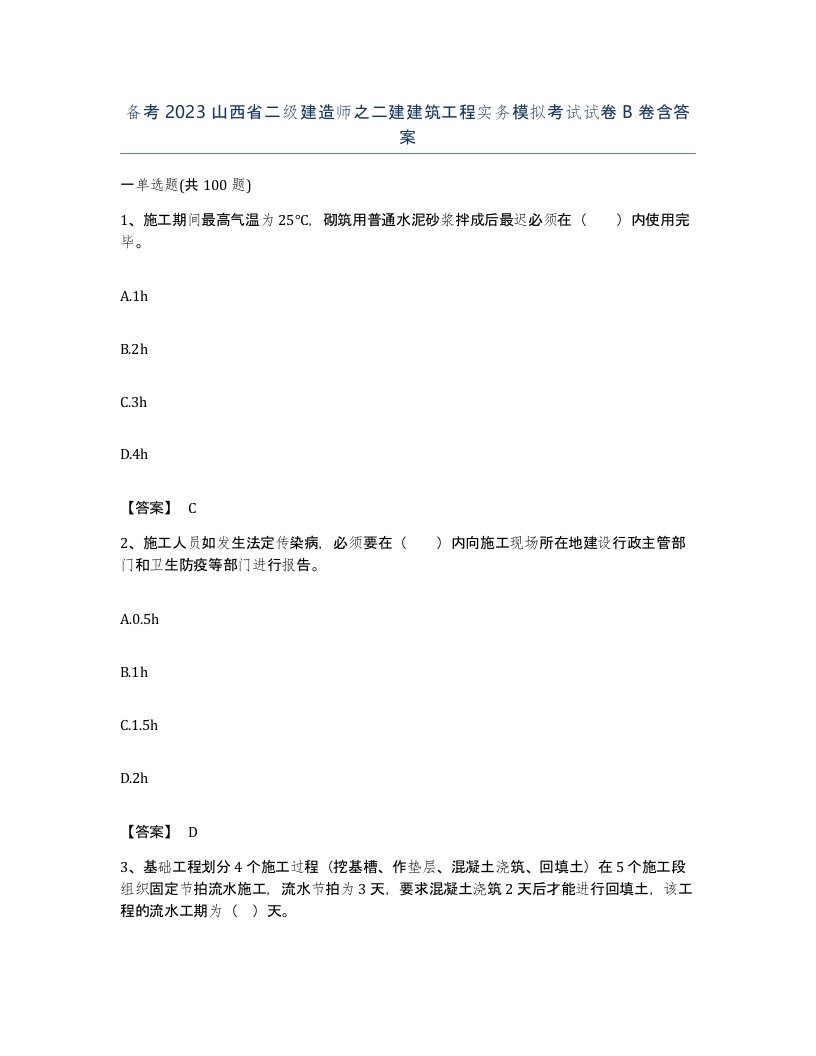 备考2023山西省二级建造师之二建建筑工程实务模拟考试试卷B卷含答案