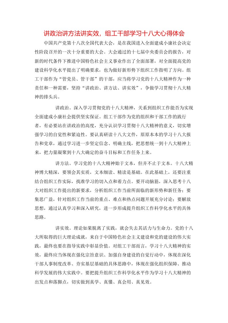 讲政治讲方法讲实效，组工干部学习十八大心得体会