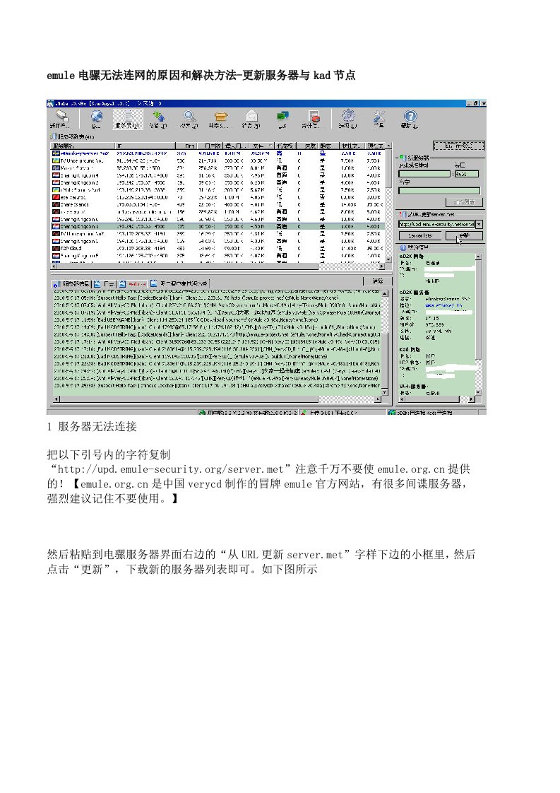 emule电骡无法连网的原因和解决方法-更新服务器与kad节点