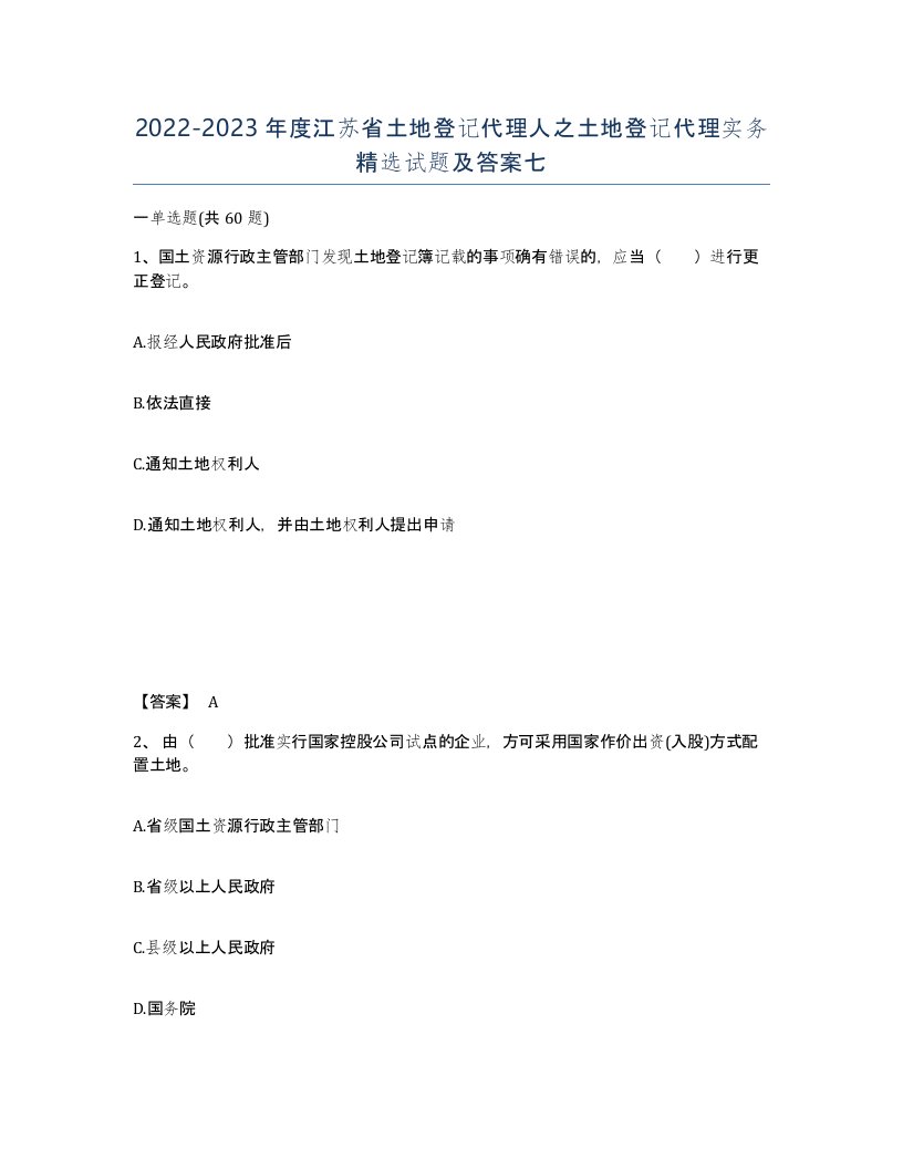 2022-2023年度江苏省土地登记代理人之土地登记代理实务试题及答案七