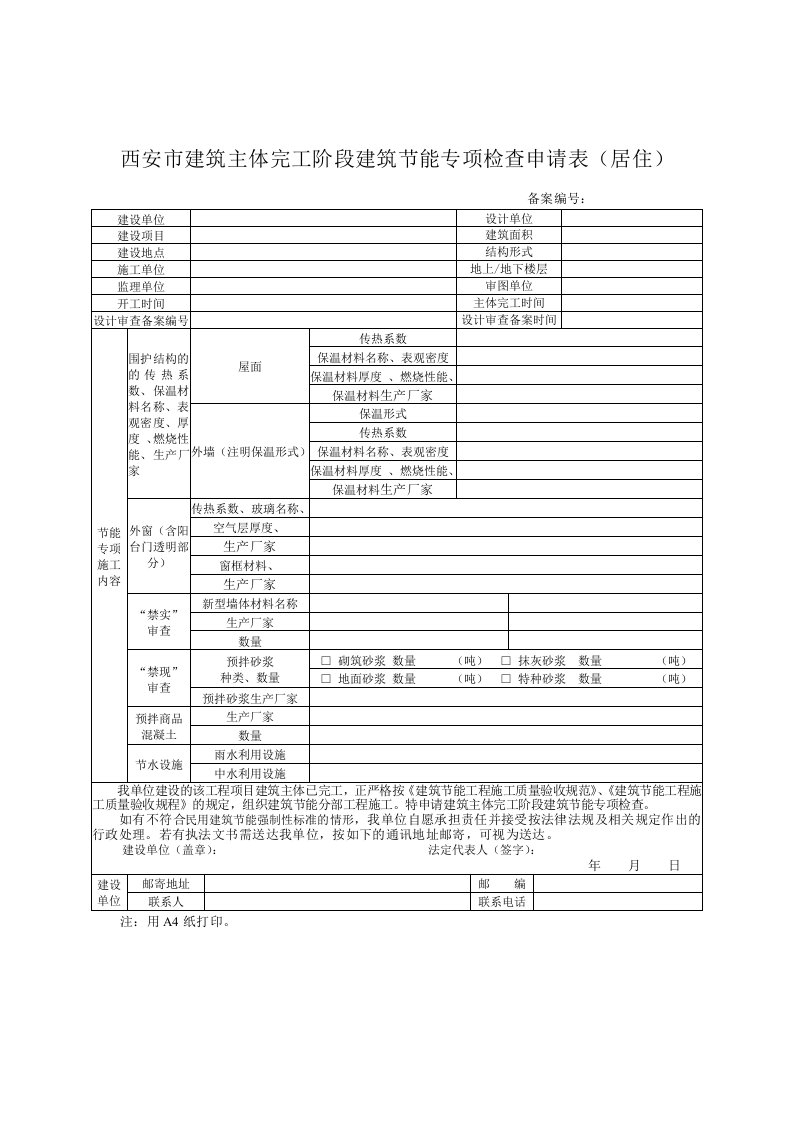 工程建筑主体完工阶段工程建筑节能专项检查办事指南中所需工程建筑节能相关表格2