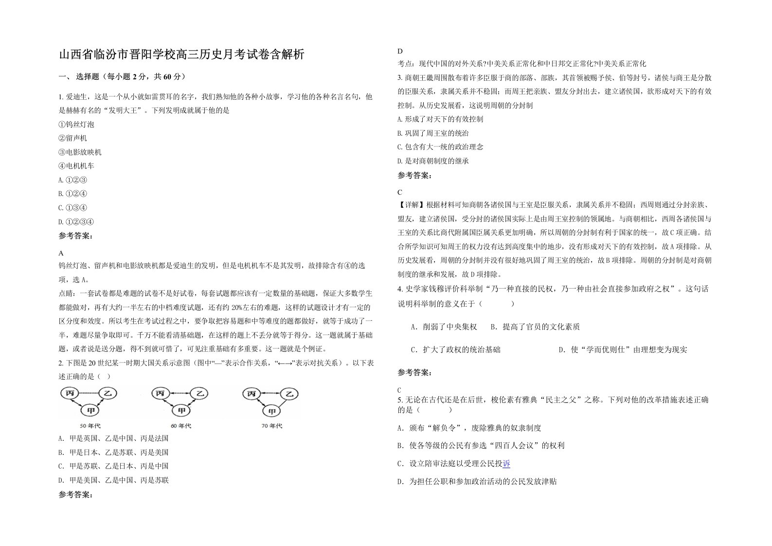 山西省临汾市晋阳学校高三历史月考试卷含解析