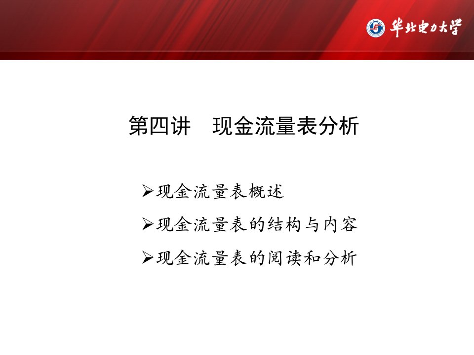 企业财务分析课程组现金流量表概述