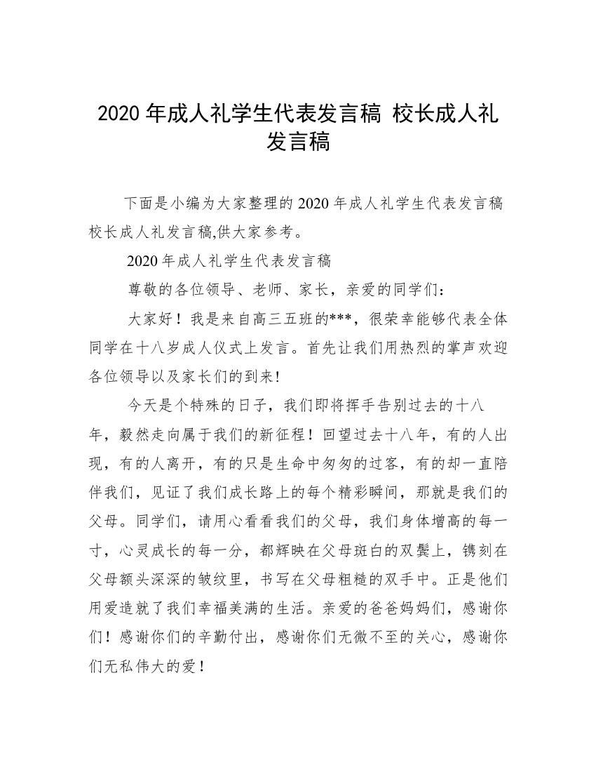 2020年成人礼学生代表发言稿