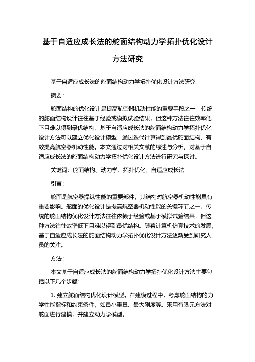 基于自适应成长法的舵面结构动力学拓扑优化设计方法研究