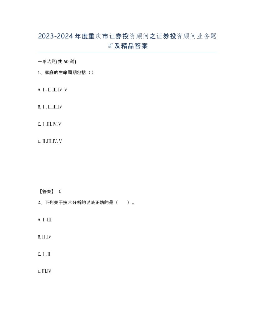 2023-2024年度重庆市证券投资顾问之证券投资顾问业务题库及答案