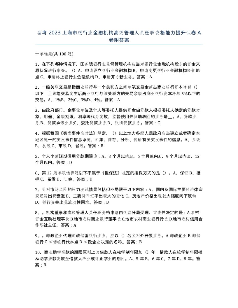 备考2023上海市银行业金融机构高级管理人员任职资格能力提升试卷A卷附答案