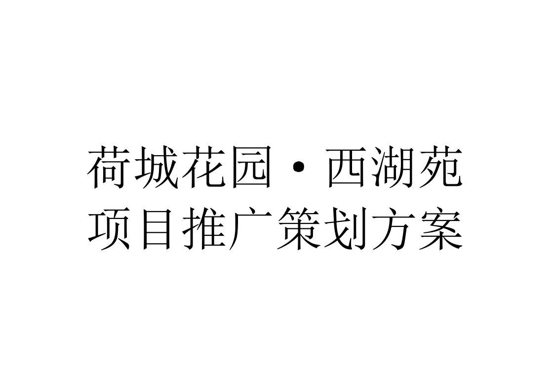 六盘水市荷城花园西湖苑项目推广策划方案