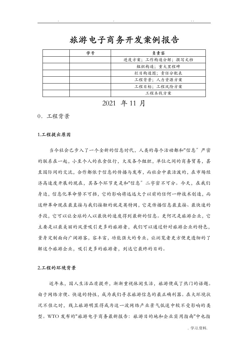 旅游网站开发案例报告--课程设计报告论文