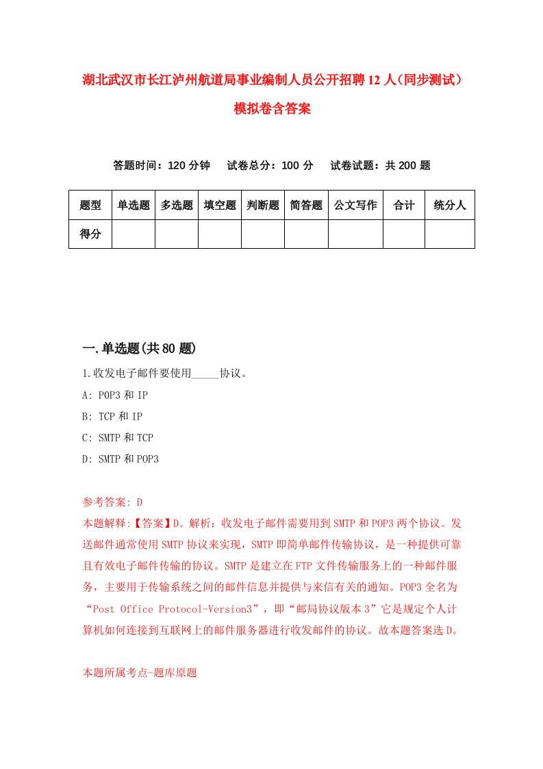 湖北武汉市长江泸州航道局事业编制人员公开招聘12人同步测试模拟卷含答案9