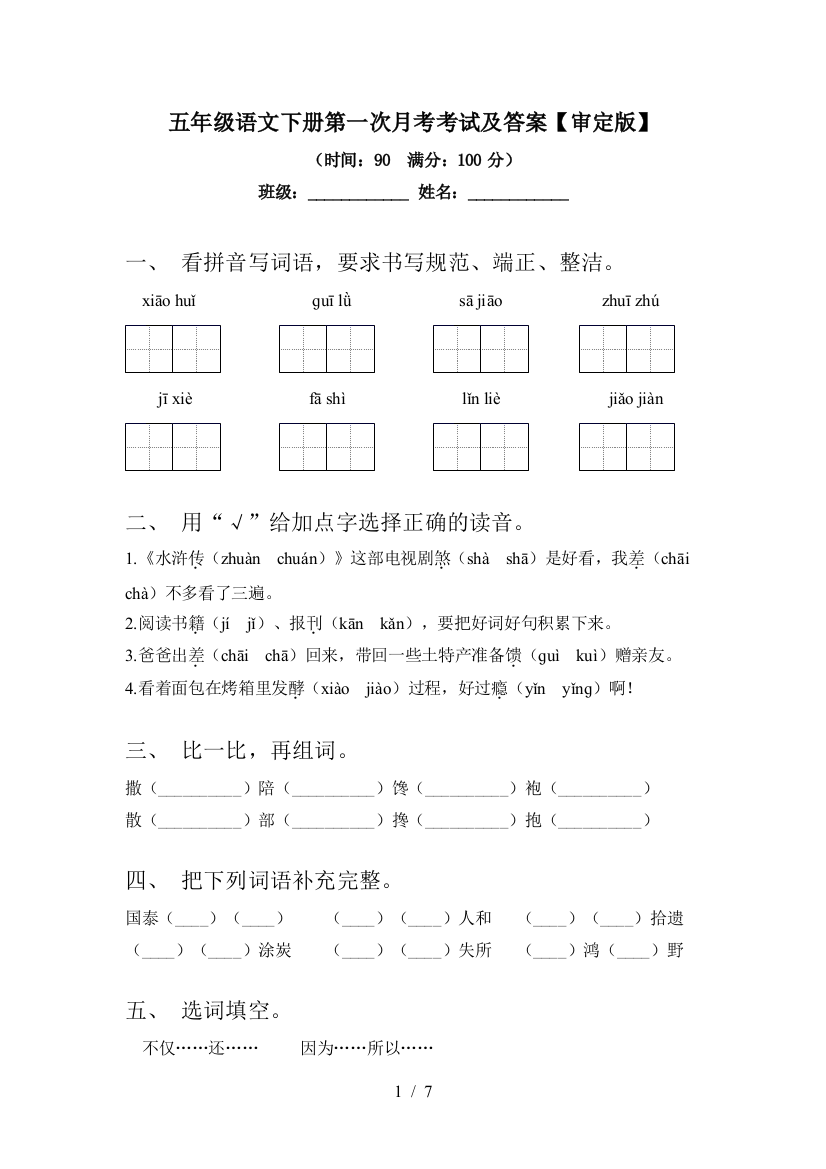 五年级语文下册第一次月考考试及答案【审定版】