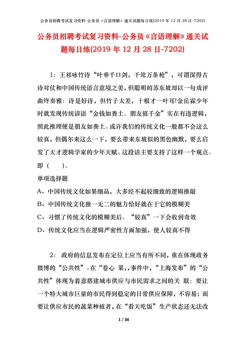 公务员招聘考试复习资料-公务员言语理解通关试题每日练2019年12月28日-7202