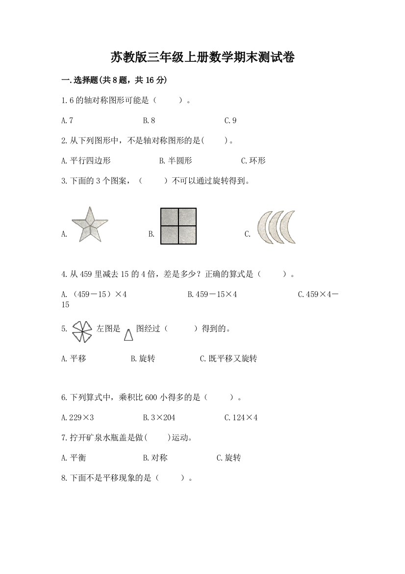 苏教版三年级上册数学期末测试卷【b卷】