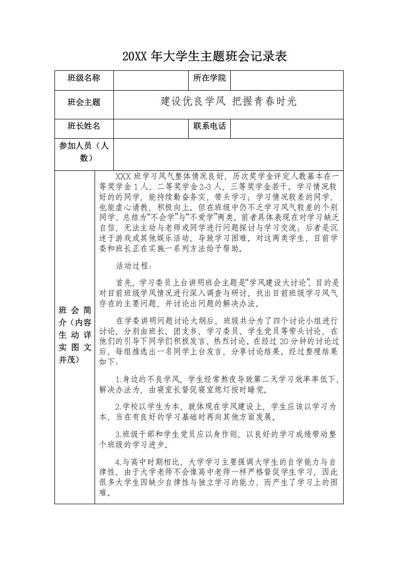 大学生主题班会记录表