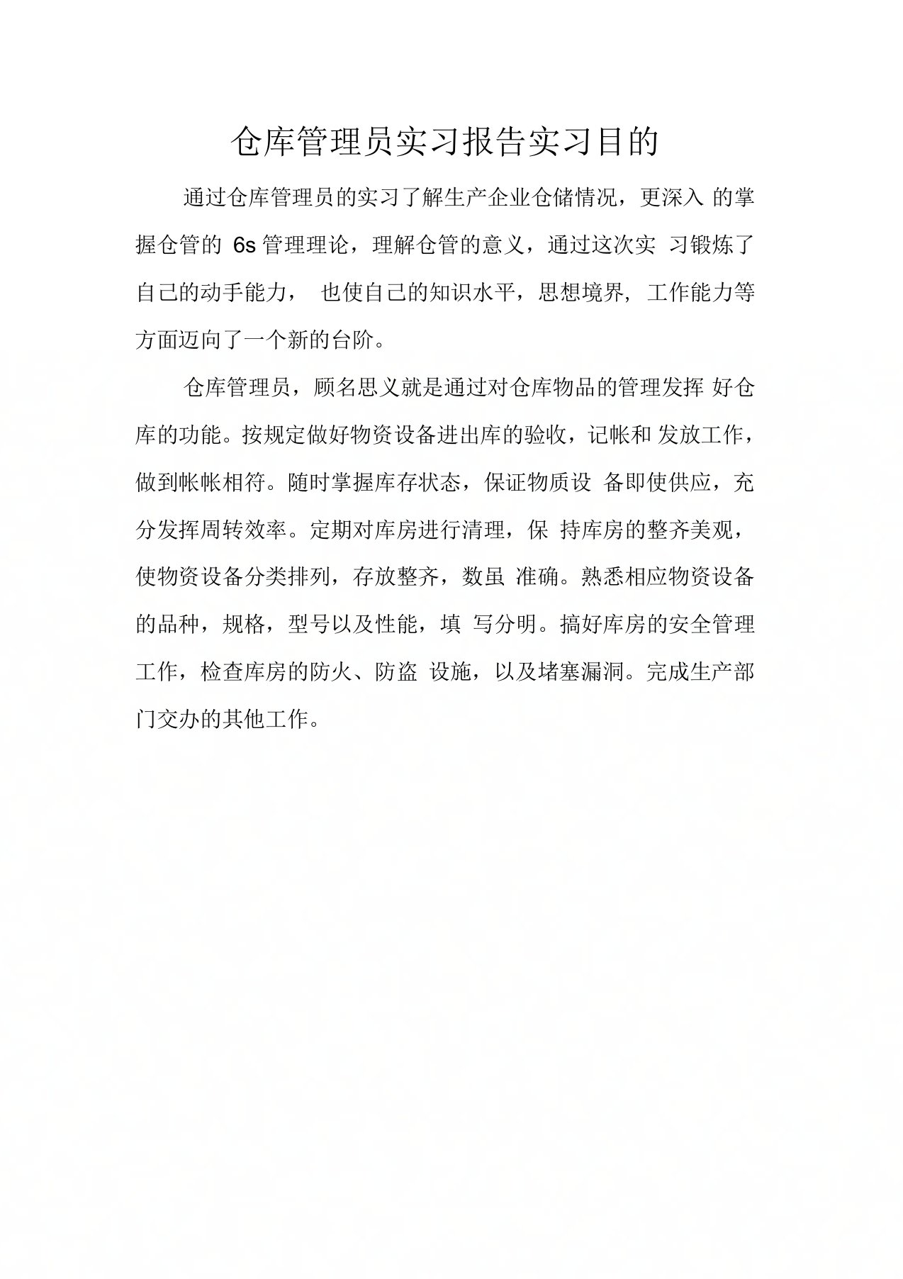 仓库管理员实习报告实习目的