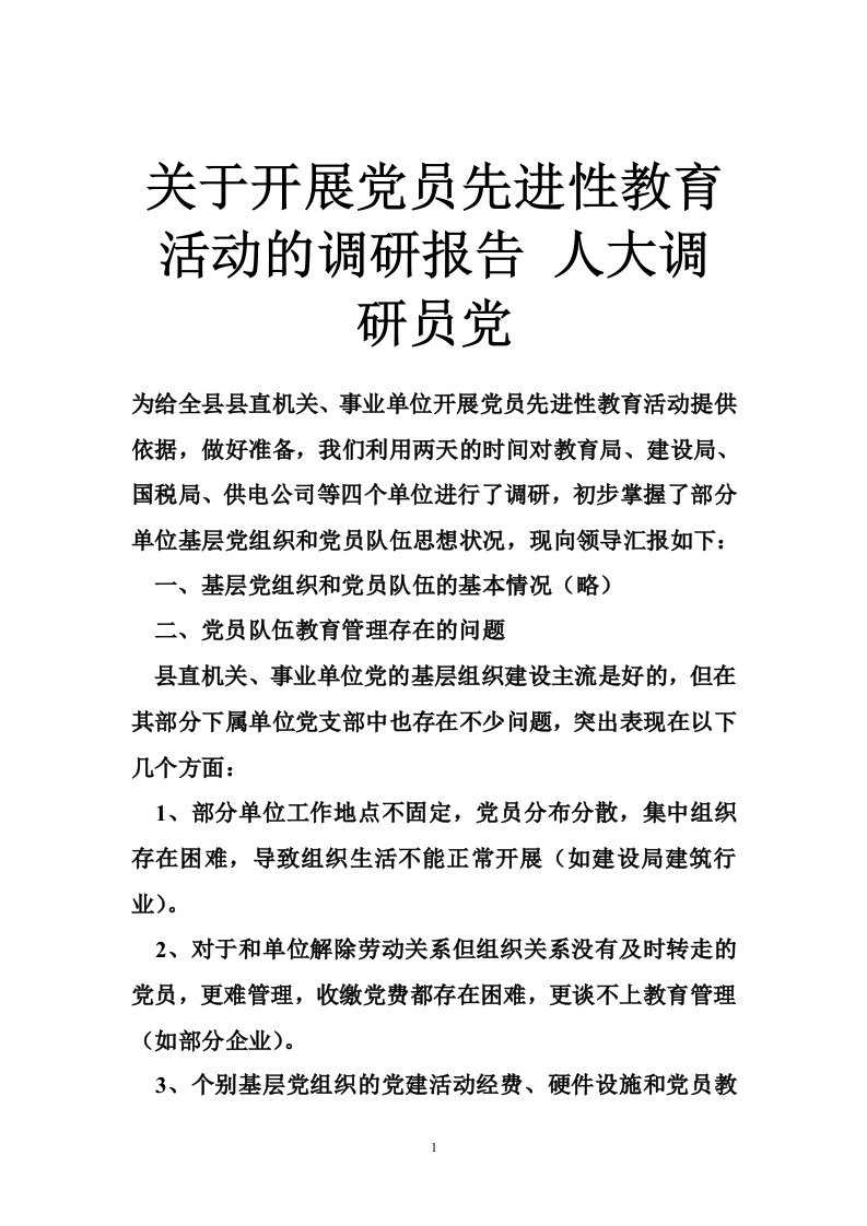 关于开展党员先进性教育活动的调研报告