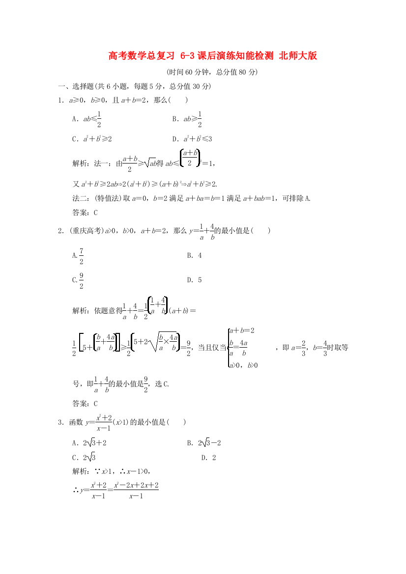 （整理版）高考数学总复习63课后演练知能检测北师大