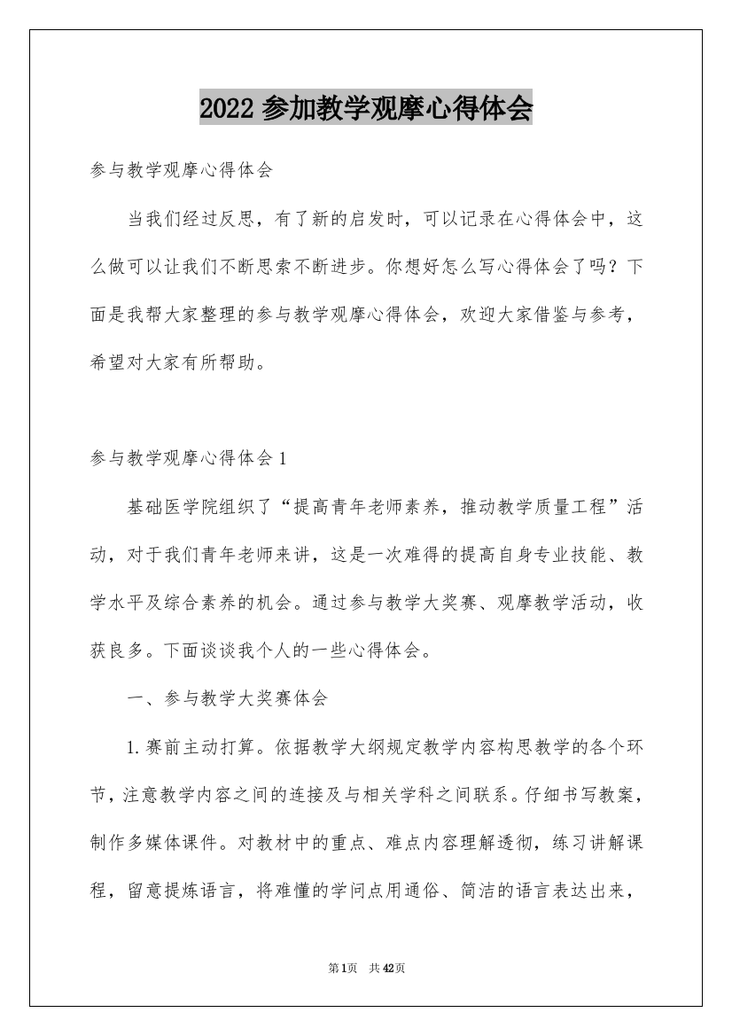 2022参加教学观摩心得体会_2