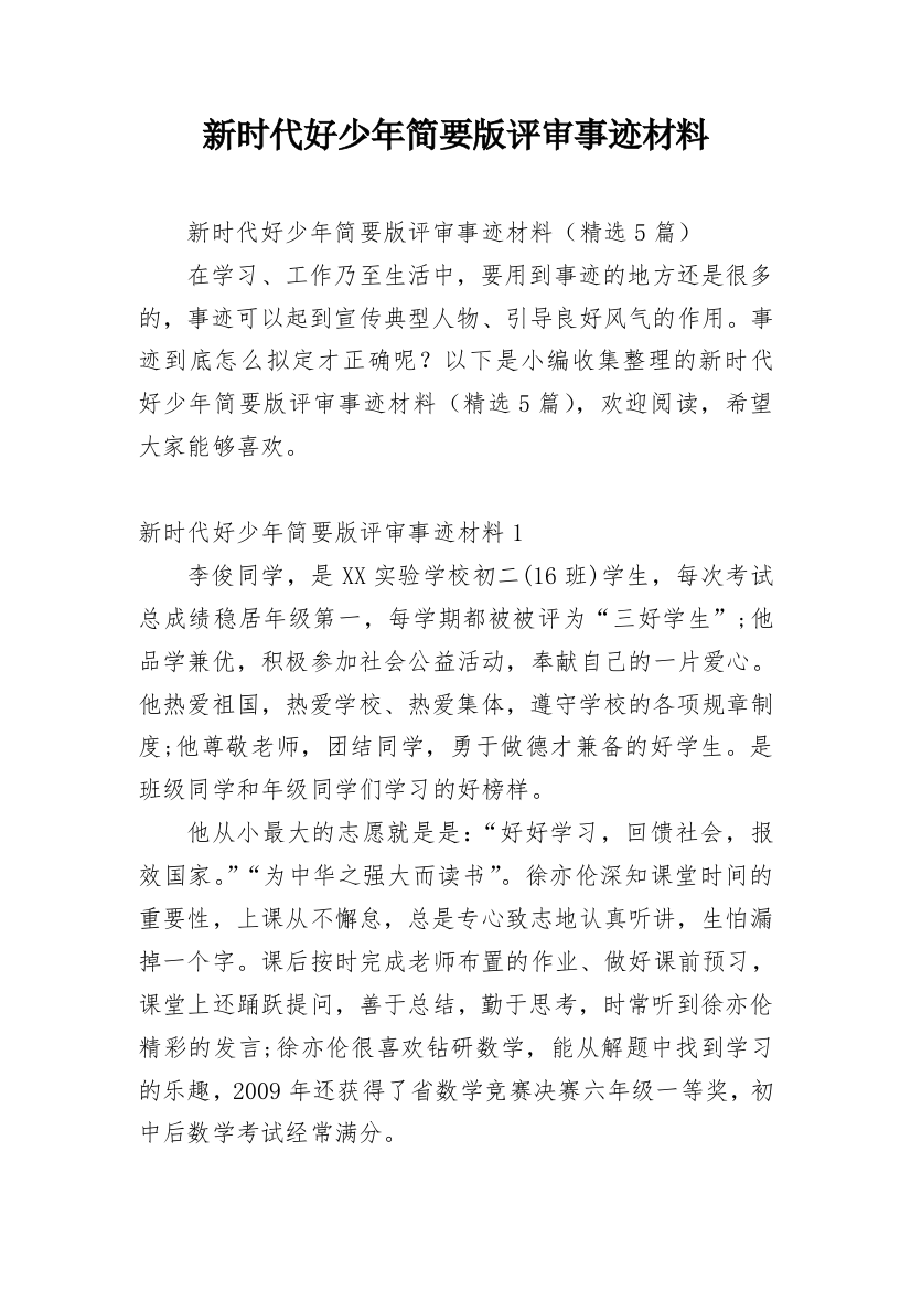 新时代好少年简要版评审事迹材料