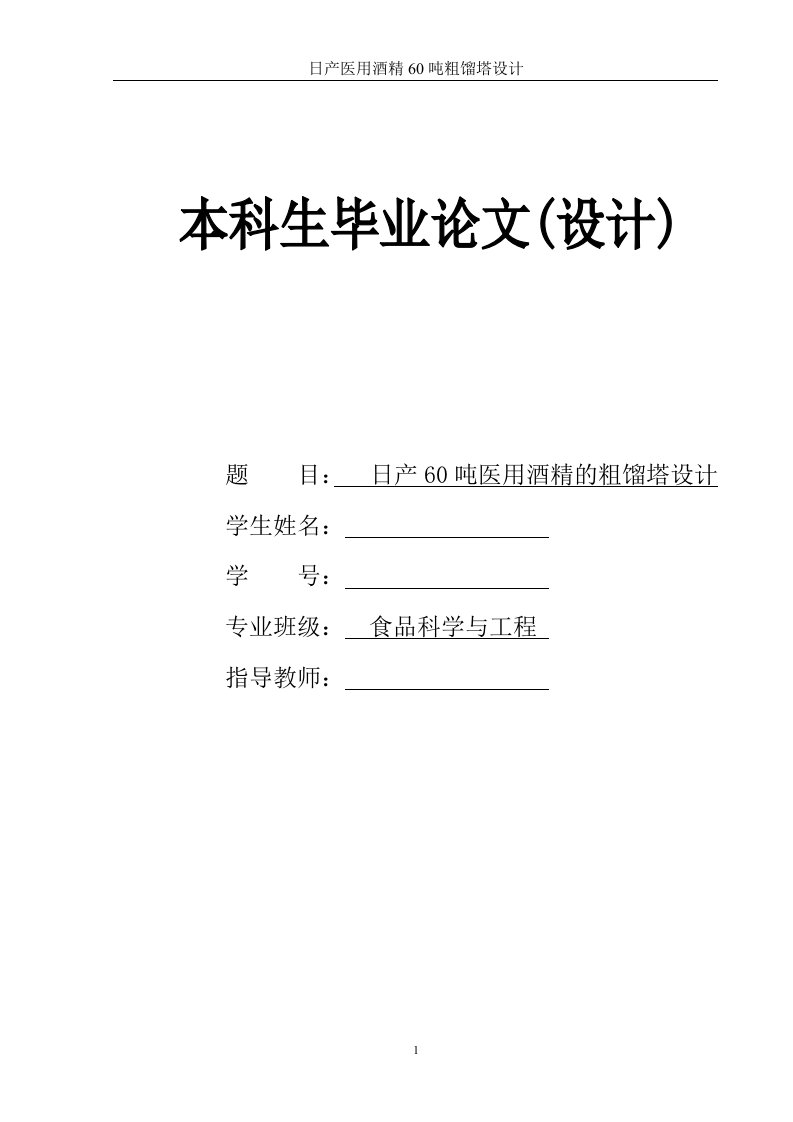 日产医用酒精60吨粗馏塔设计