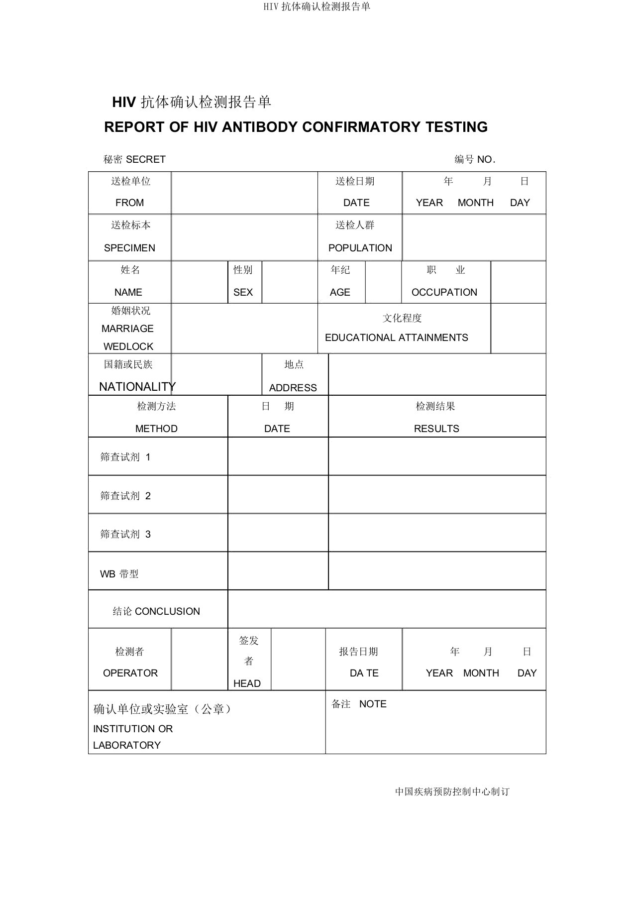 HIV抗体确认检测报告单