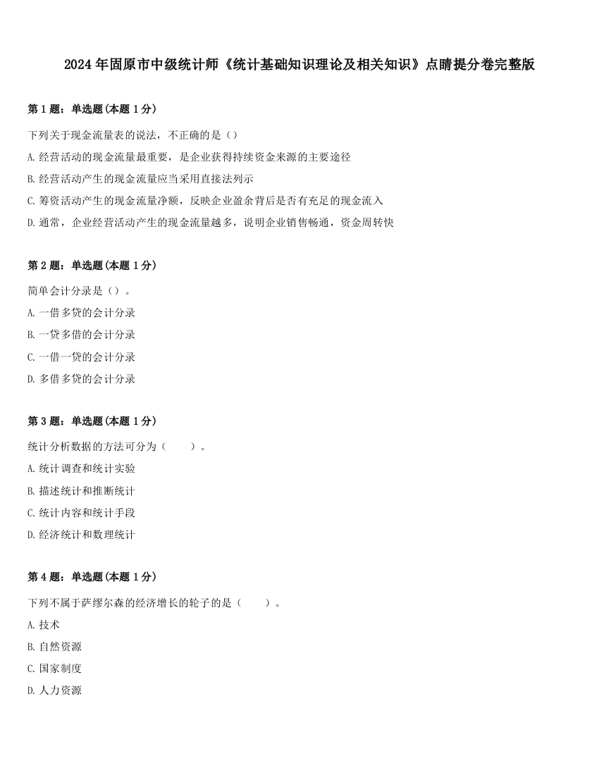 2024年固原市中级统计师《统计基础知识理论及相关知识》点睛提分卷完整版