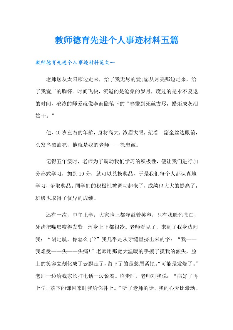 教师德育先进个人事迹材料五篇