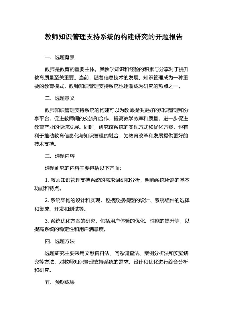 教师知识管理支持系统的构建研究的开题报告