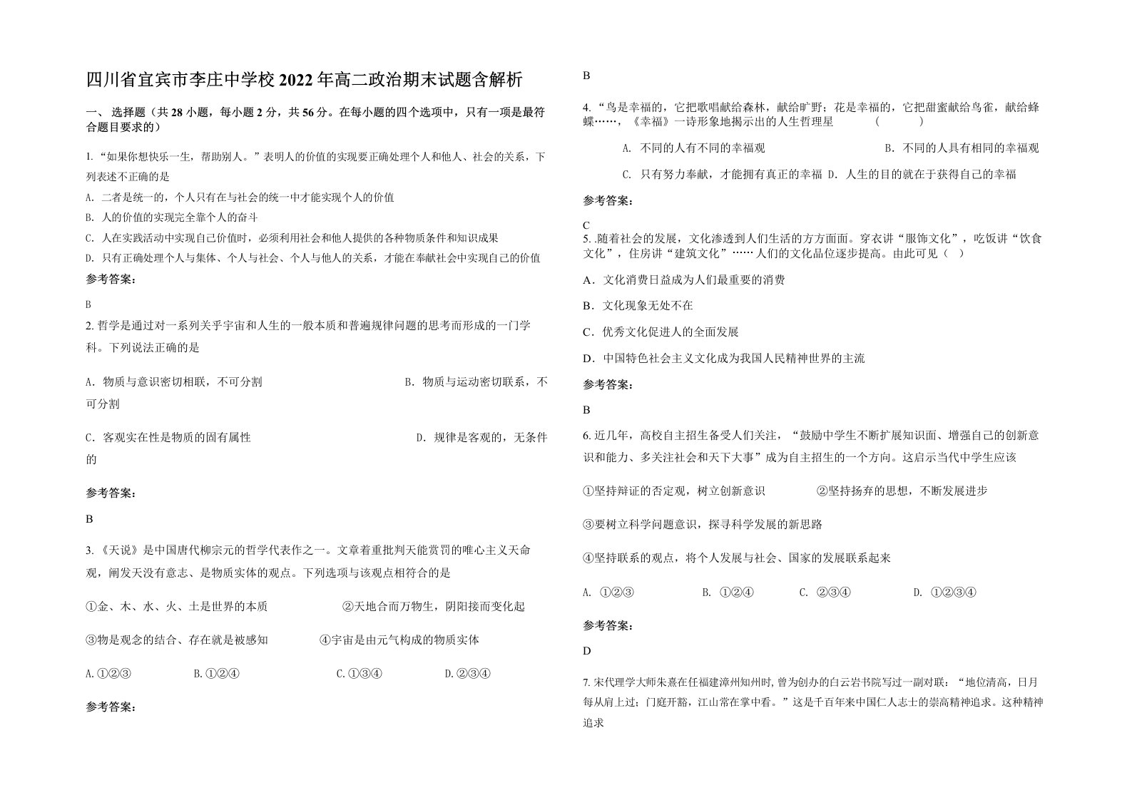 四川省宜宾市李庄中学校2022年高二政治期末试题含解析