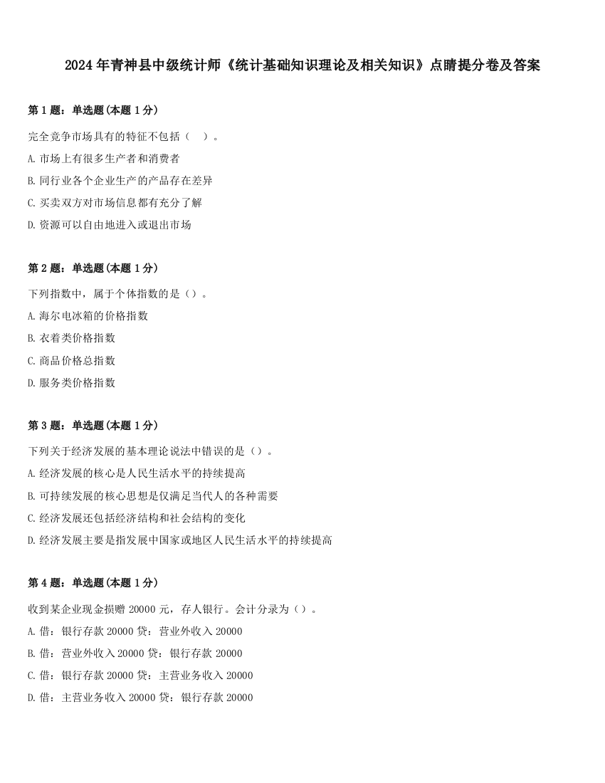 2024年青神县中级统计师《统计基础知识理论及相关知识》点睛提分卷及答案